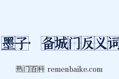 墨子·备城门反义词是什么意思的图片